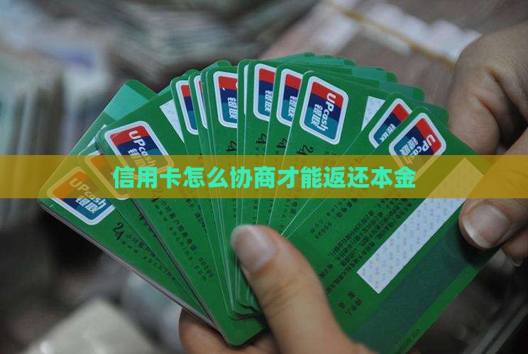 信用卡怎么友好协商还本金