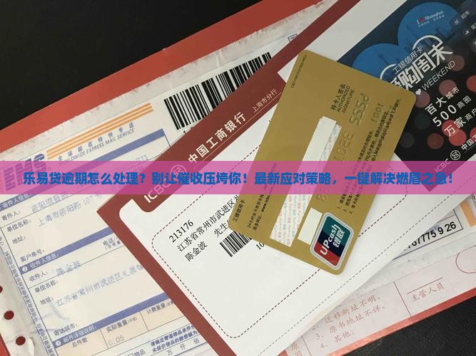 乐易贷逾期怎么处理