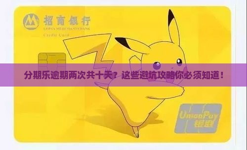 分期乐逾期两次共十天怎么办 分期乐逾期两次共十天怎么办