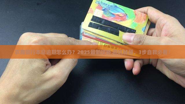 农商银行本息逾期
