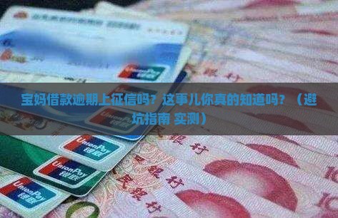 宝妈借款逾期上征信吗