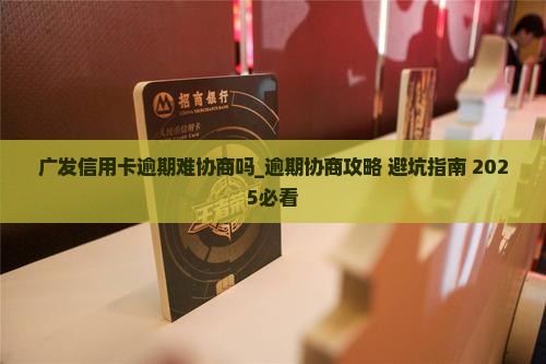 广发信用卡逾期难协商吗