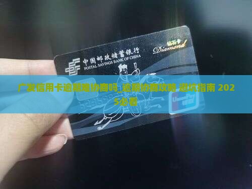 广发信用卡逾期难协商吗