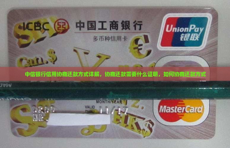 中信银行信用协商还款方式详解