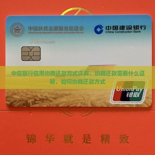 中信银行信用协商还款方式详解