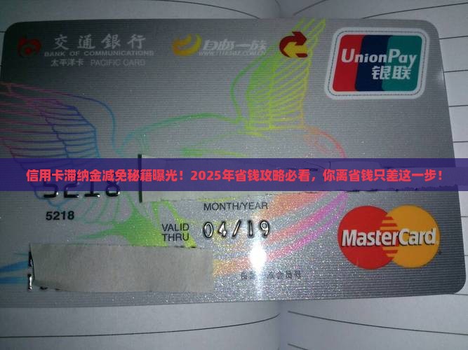 信用卡滞纳金怎么申请减免