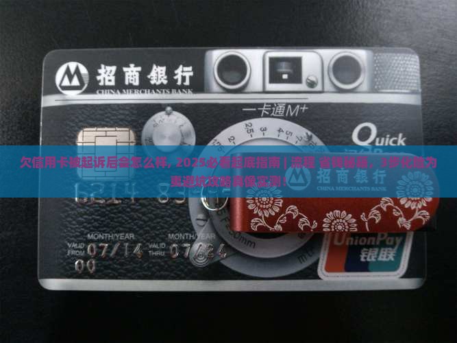 欠信用卡被起诉后会怎么样