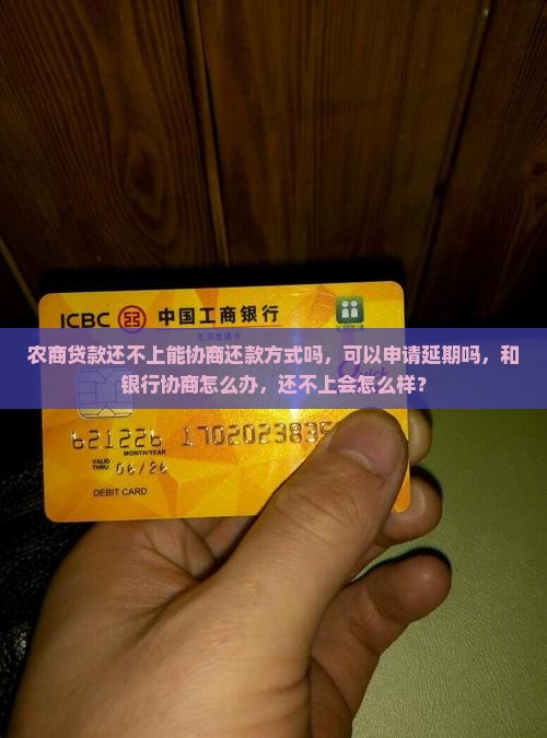 农商贷款还不上能协商还款方式吗