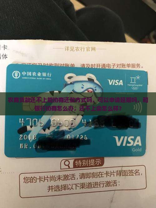 农商贷款还不上能协商还款方式吗