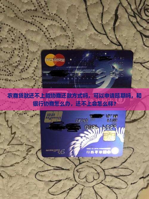 农商贷款还不上能协商还款方式吗
