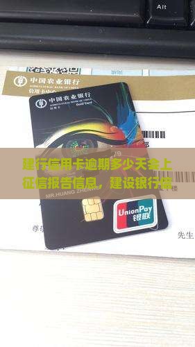 建行信用卡逾期多少天会上征信报告