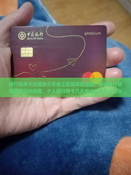 建行信用卡逾期多少天会上征信报告