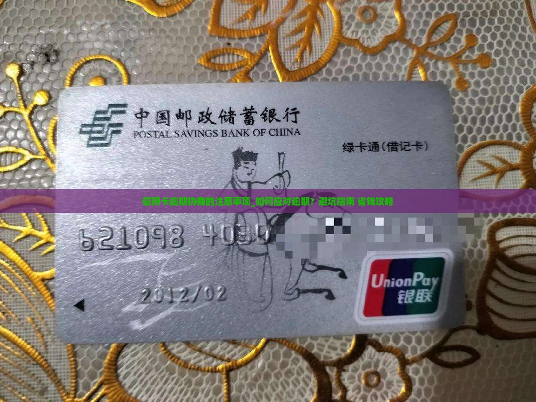 信用卡逾期协商的注意事项