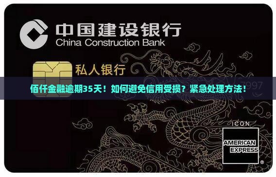 佰仟金融逾期35天