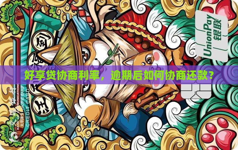 好享贷可以协商利率吗