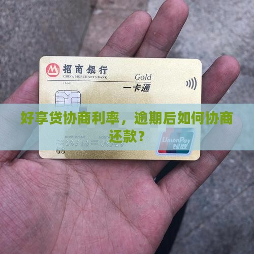好享贷可以协商利率吗