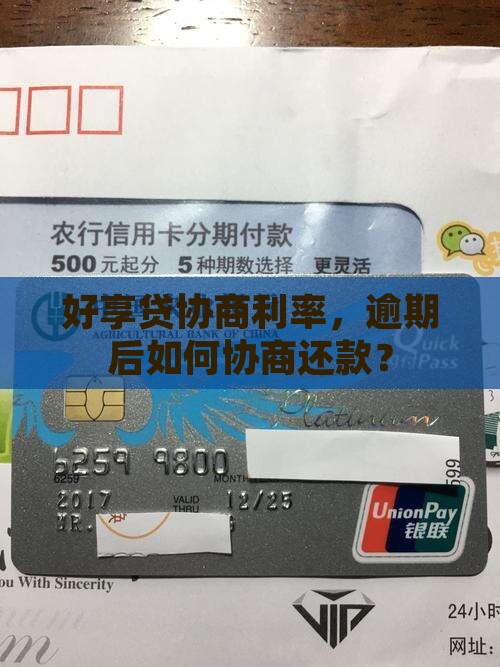 好享贷可以协商利率吗