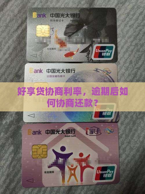 好享贷可以协商利率吗