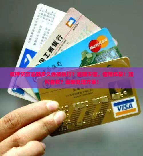 抵押贷款逾期多久会被执行怎么处理