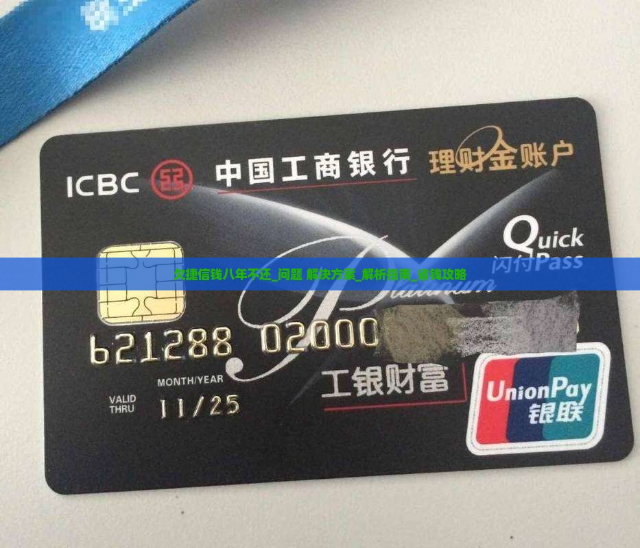 欠捷信钱八年不还