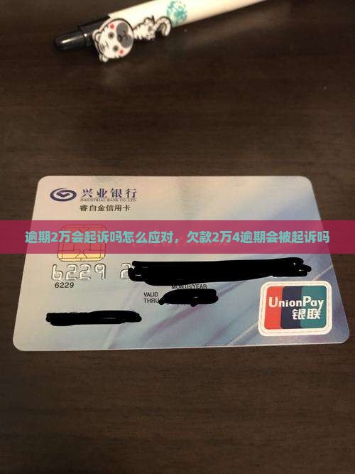 微粒贷逾期2万会起诉吗怎么应对