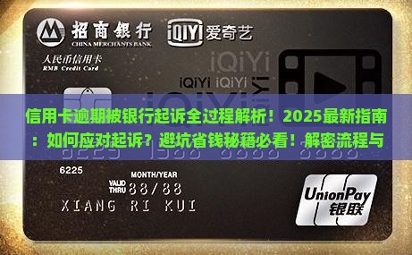 信用卡逾期被银行起诉全过程解析