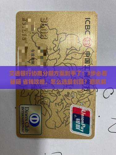 交通银行给了协商分期方案了怎么办