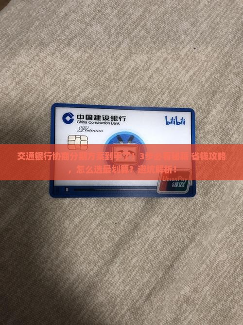 交通银行给了协商分期方案了怎么办