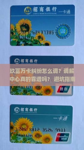 玖富万卡纠纷调解中心如何操作