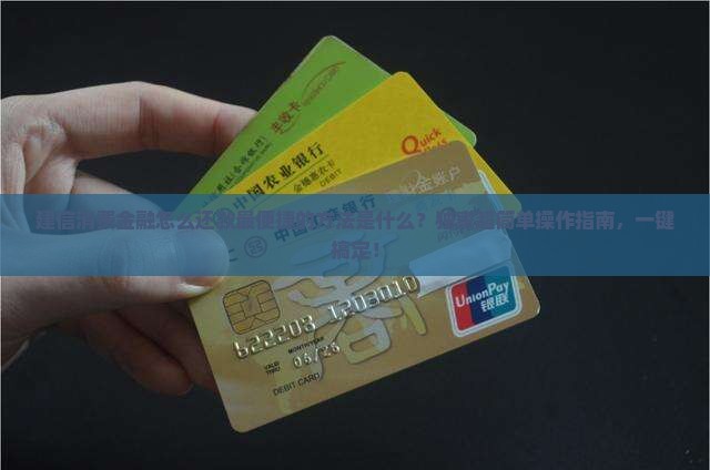 建信消费金融怎么还款最便捷的方法是什么