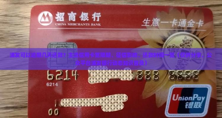 浦发可以逾期几天还款