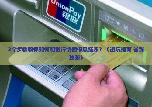 与银行协商停息挂账