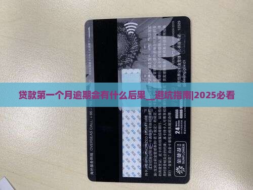 贷款第一个月逾期会有什么后果
