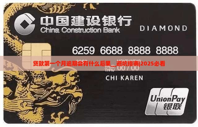 贷款第一个月逾期会有什么后果