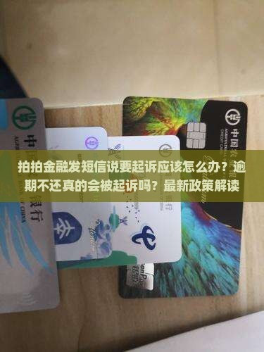 拍拍金融发短信说要起诉应该怎么办