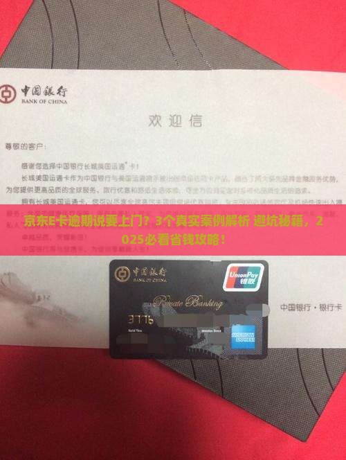 京东E卡逾期说要上门