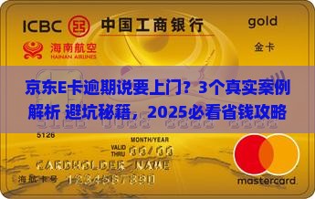京东E卡逾期说要上门