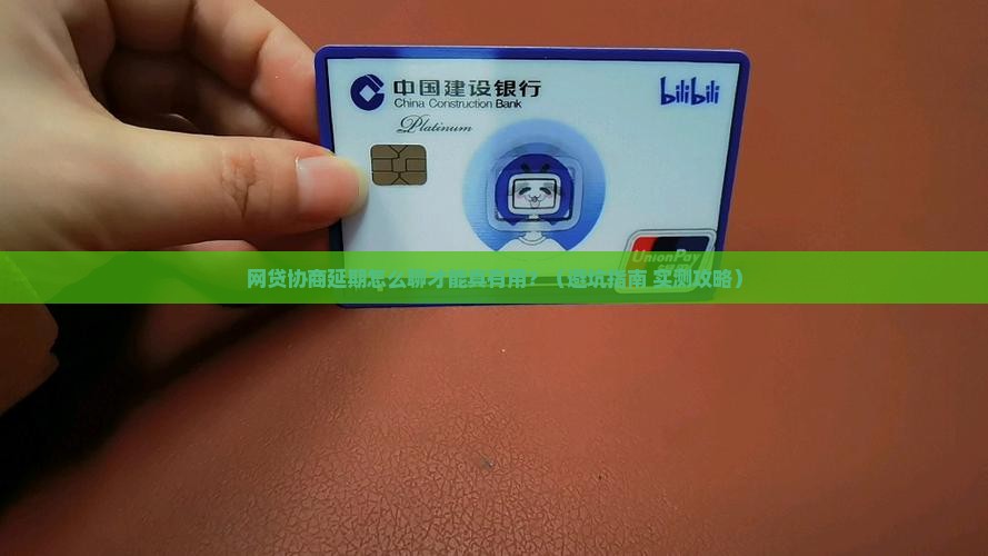 网贷协商延期怎么沟通有效解决问题