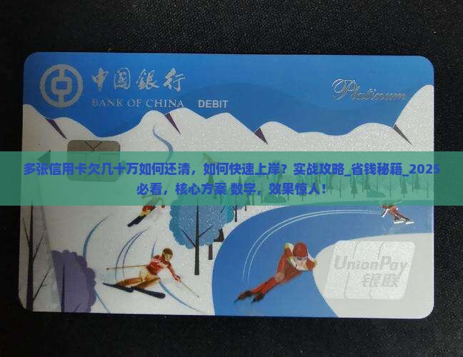 多张信用卡欠几十万如何还清