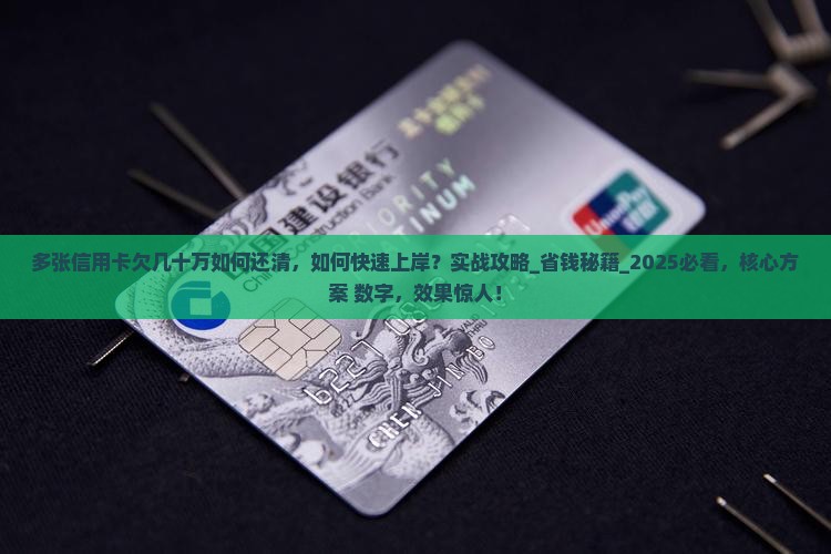 多张信用卡欠几十万如何还清