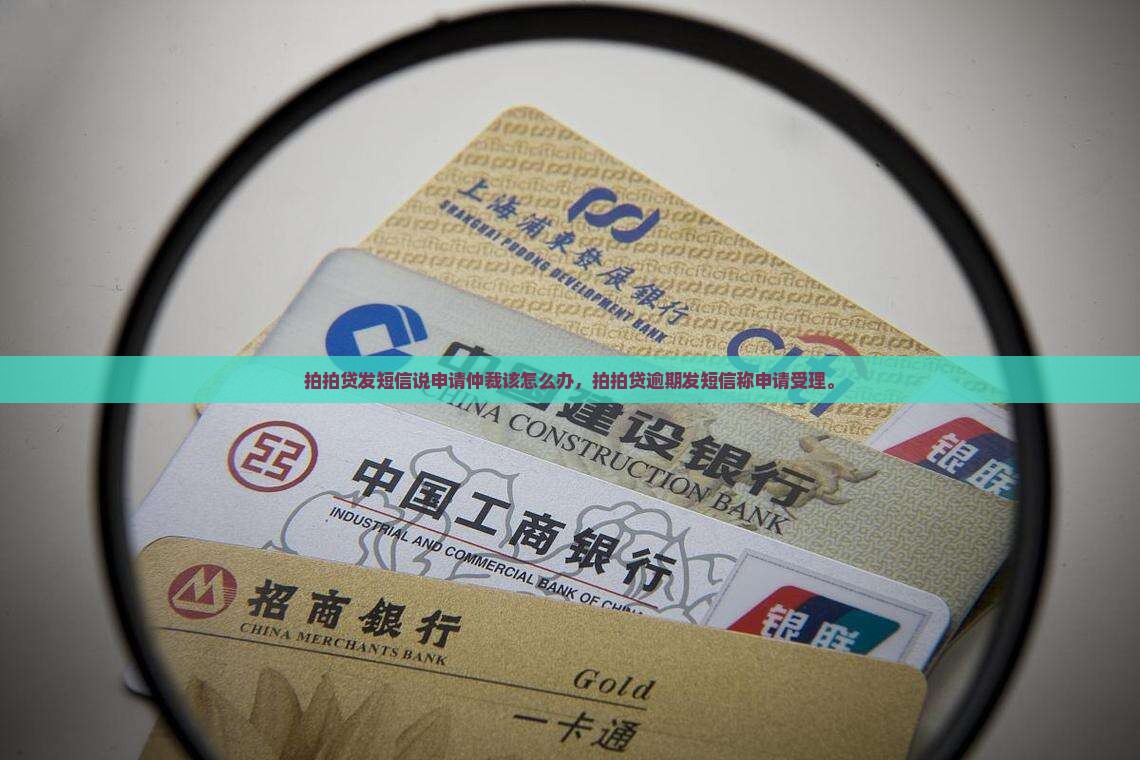 拍拍贷发短信说申请仲裁该怎么办