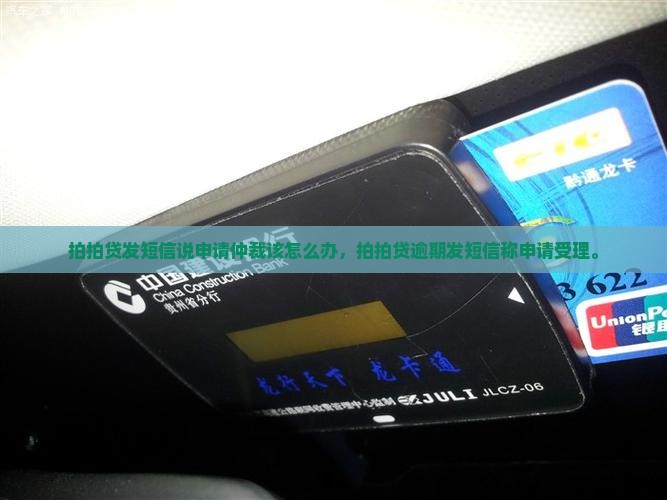 拍拍贷发短信说申请仲裁该怎么办