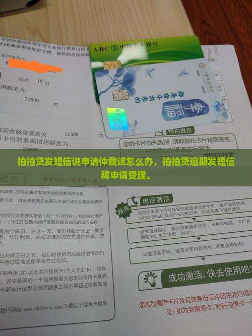拍拍贷发短信说申请仲裁该怎么办