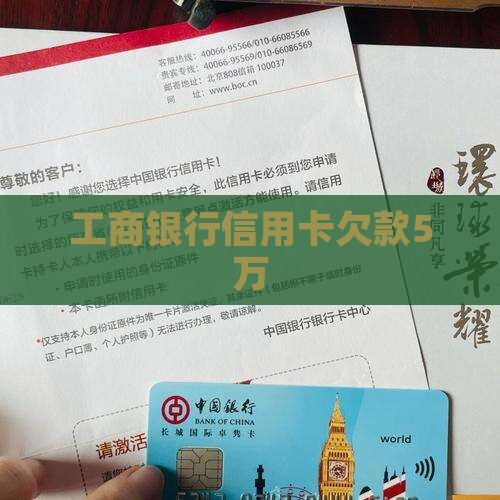 工商银行信用卡欠款5万