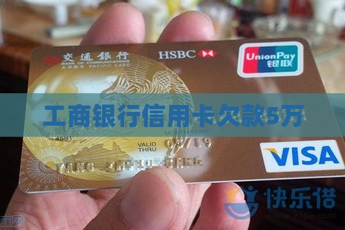 工商银行信用卡欠款5万