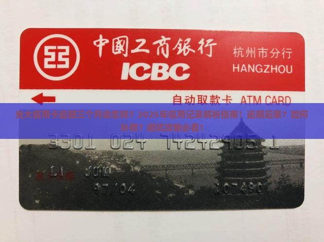 光大信用卡逾期三个月会影响个人信用记录吗