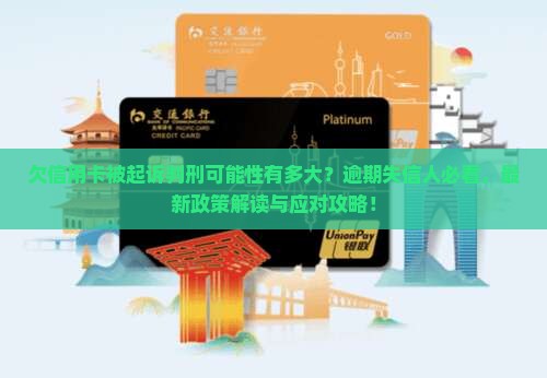 欠信用卡被起诉判刑可能性有多大