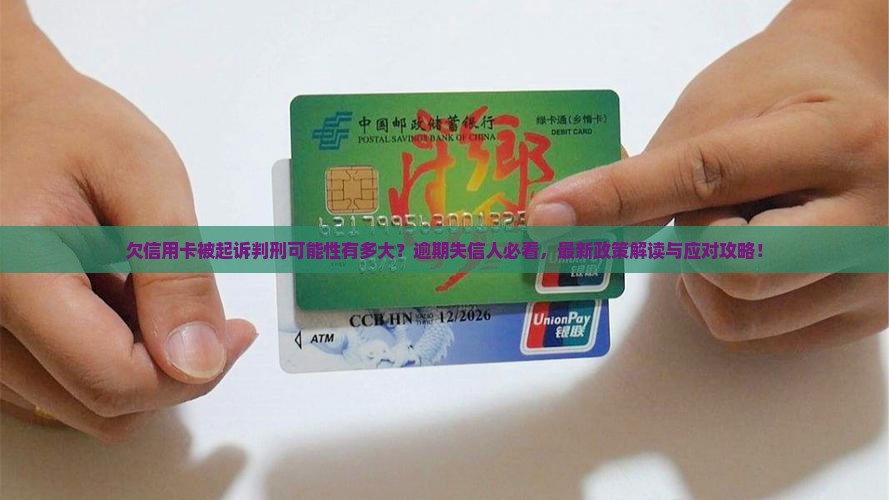 欠信用卡被起诉判刑可能性有多大