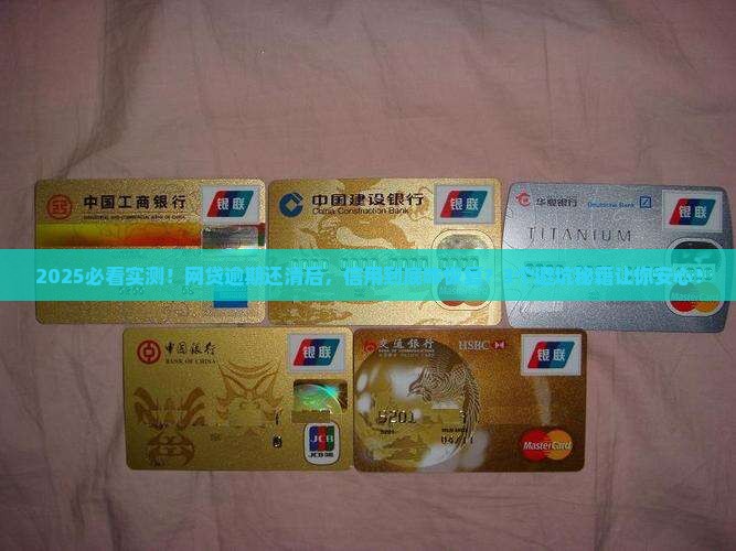 网贷逾期还了后对信用的影响