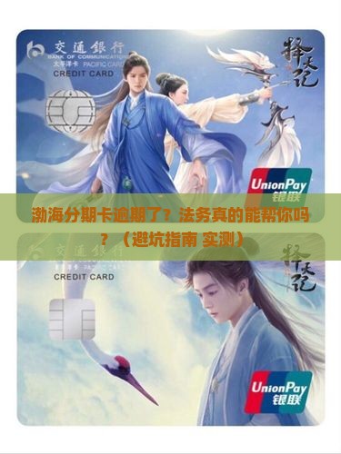 渤海分期卡逾期找法务